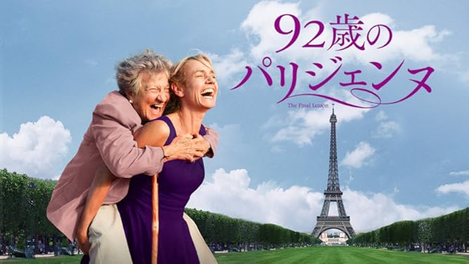 Amazon Co Jp 92歳のパリジェンヌ 字幕版 を観る Prime Video