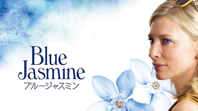 Amazon Co Jp ブルージャスミン 字幕版 を観る Prime Video