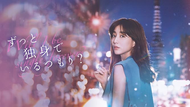 Amazon Co Jp ずっと独身でいるつもり を観る Prime Video