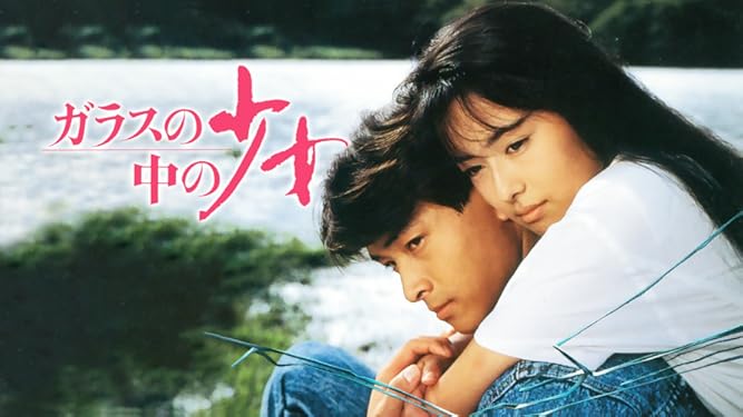 Amazon Co Jp ガラスの中の少女を観る Prime Video