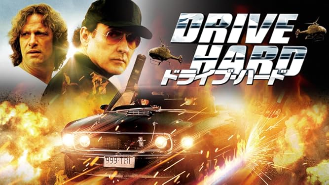Amazon Co Jp ドライブ ハード 吹替版 を観る Prime Video