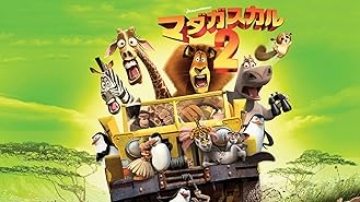Amazon Co Jp マダガスカル 吹替版 を観る Prime Video