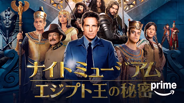 映画｜ナイトミュージアム エジプト王の秘密の配信まとめ！動画をフルで無料視聴できるサブスクを紹介