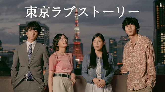 Amazon Co Jp 東京ラブストーリーを観る Prime Video