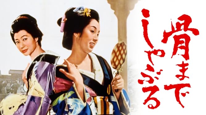 Amazon Co Jp 骨までしゃぶるを観る Prime Video