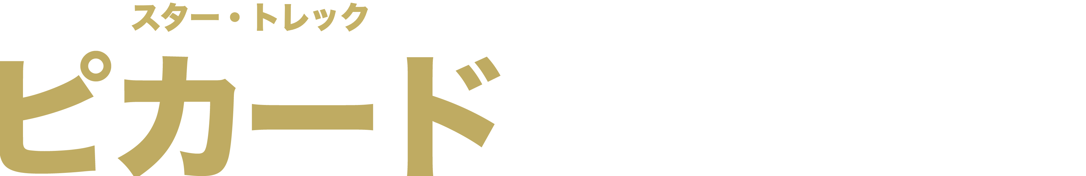 Amazon Co Jp スター トレック ピカード シーズン１ 吹替版 を観る Prime Video