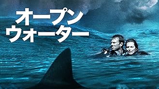 Amazon Co Jp オープンウォーター サバイバル 字幕版 を観る Prime Video