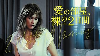 愛の部屋、裸の２日間（字幕版）