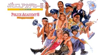ポリスアカデミー5 マイアミ特別勤務(字幕版)
