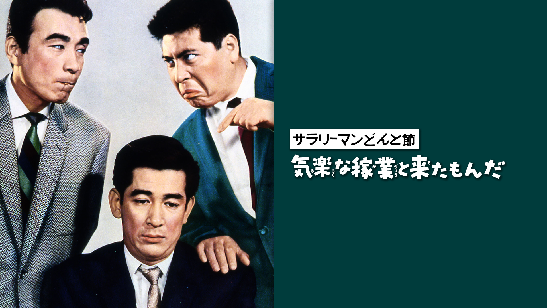 Amazon Co Jp スーダラ節 わかっちゃいるけどやめられねぇを観る Prime Video Amazon Co Jp スーダラ節 わかっちゃいるけどやめられねぇを観る Prime Video