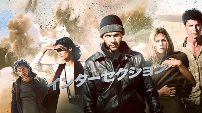 Amazon Co Jp インターセクション 字幕版 を観る Prime Video