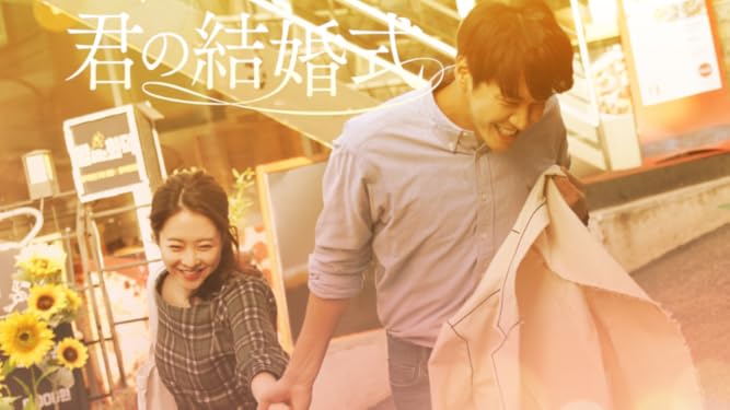 Amazon Co Jp 君の結婚式 字幕版 を観る Prime Video