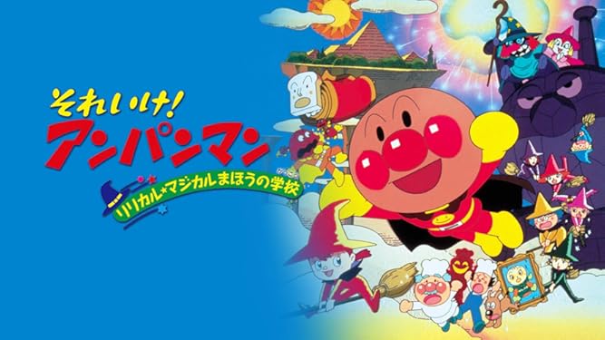 Amazon Co Jp 映画 それいけ アンパンマン リリカル マジカルまほうの学校を観る Prime Video