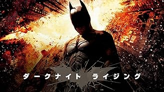 Amazon Co Jp ダークナイト 吹替版 を観る Prime Video