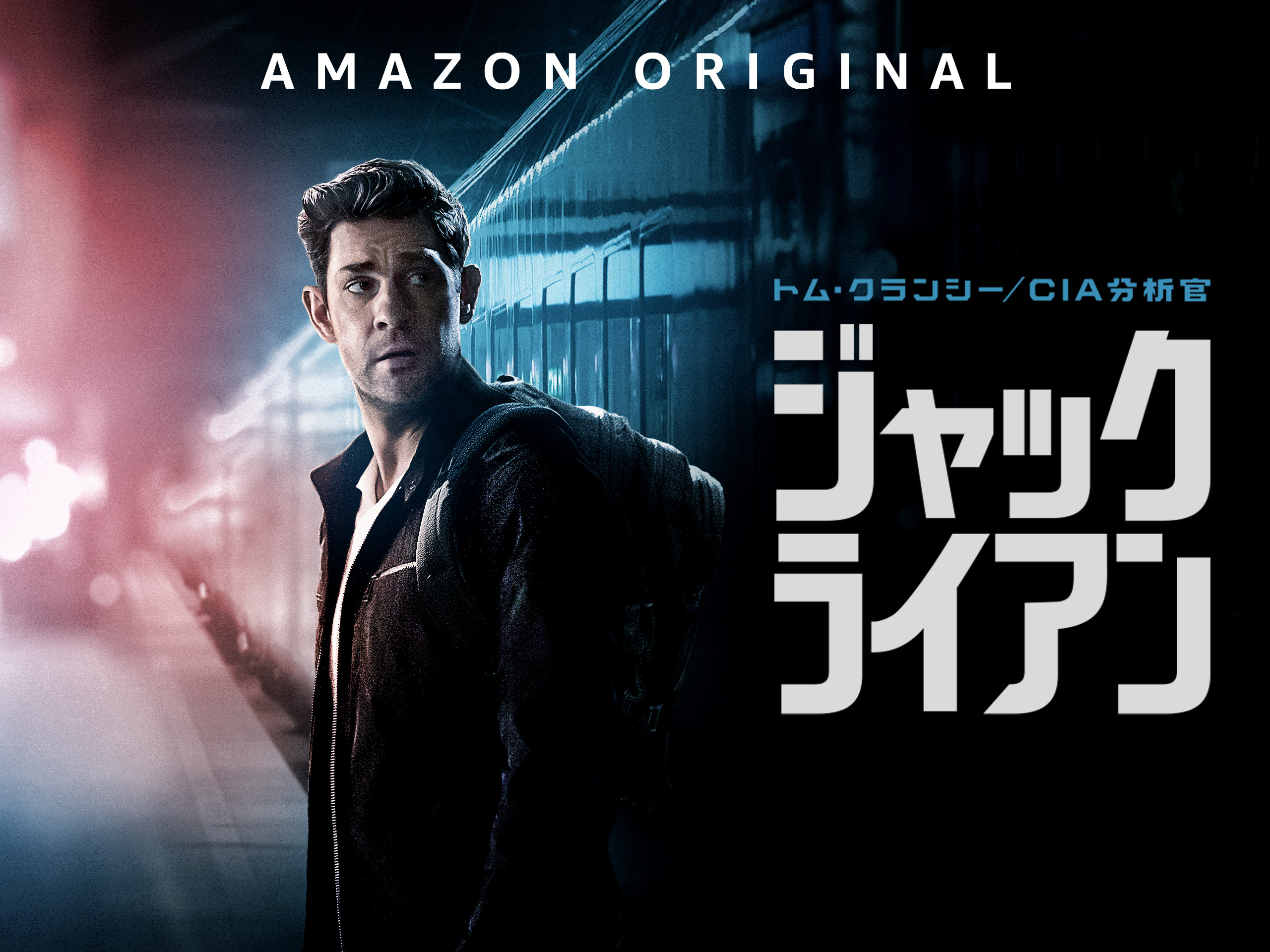 Prime Video：トム・クランシー／CIA分析官 ジャック・ライアン シーズン3