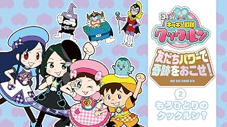 Amazon Co Jp ゴー ゴー キッチン戦隊 クックルン 友だちパワーで奇跡をおこせ 1 ミトン救出作戦 を観る Prime Video Amazon Co Jp ゴー ゴー キッチン戦隊 クックルン 友だちパワーで奇跡をおこせ 1 ミトン救出作戦 を観る Prime Video
