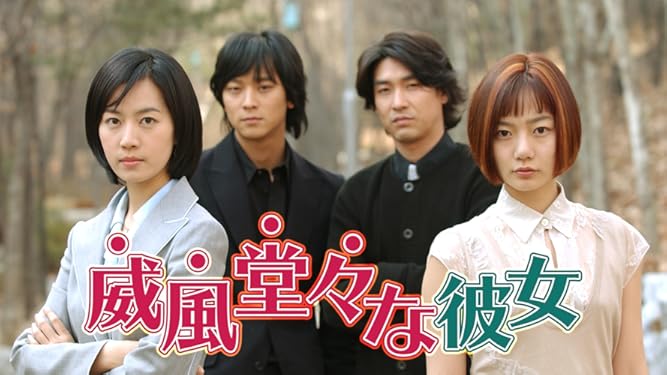 Amazon Co Jp 威風堂々な彼女 字幕版 を観る Prime Video