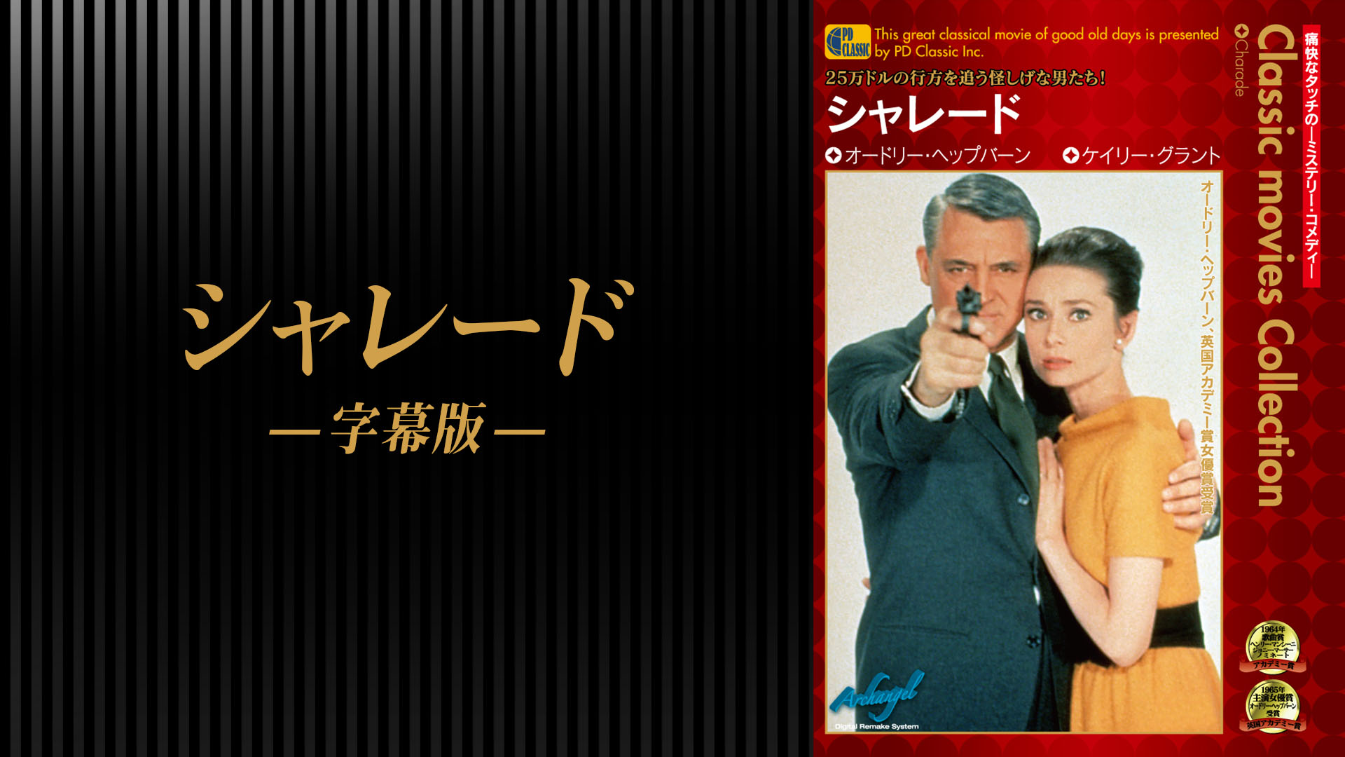 Amazon Co Jp シャレード 字幕版 オードリー ヘプバーン ケイリー グラント スタンリー ドーネン Prime Video