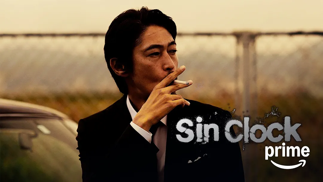 映画『Sin Clock（シンクロック）』は面白い？つまらない？正直レビュー｜窪塚洋介のカリスマ性は健在も、鈍すぎるテンポと拍子抜けの結末