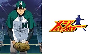 Amazon Co Jp メジャー ワールドシリーズ編 夢の瞬間へを観る Prime Video