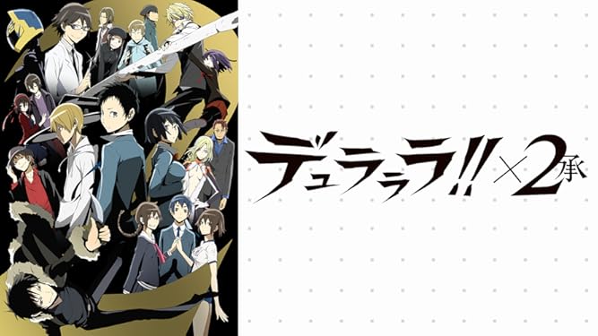 Amazon Co Jp デュラララ ２承を観る Prime Video