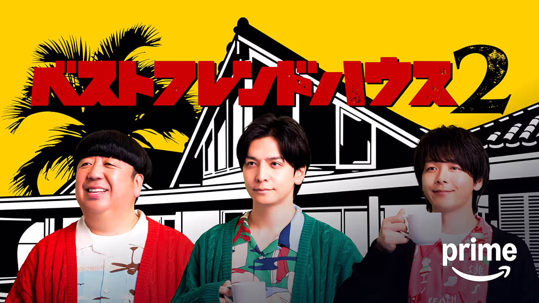 『ベストフレンドハウス』シーズン2は面白い？つまらない？正直レビュー｜豪華になりすぎた沖縄ヴィラと、シーズン1との決定的な違いを考察