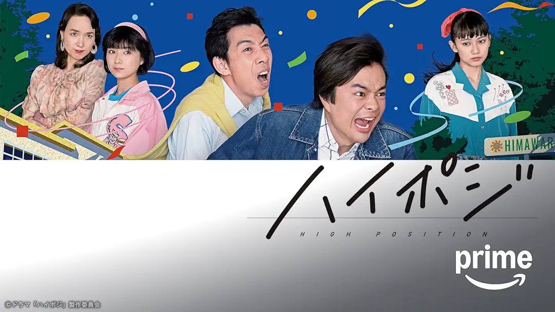 ドラマ『ハイポジ 1986年、二度目の青春。』は面白い？つまらない？評価が割れる理由を正直レビュー