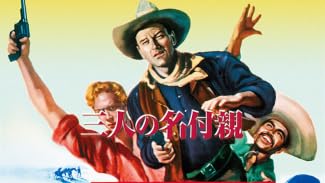 三人の名付親(字幕版)