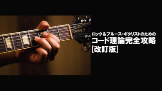 ロック＆ブルース・ギタリストのためのコード理論 [改訂版]