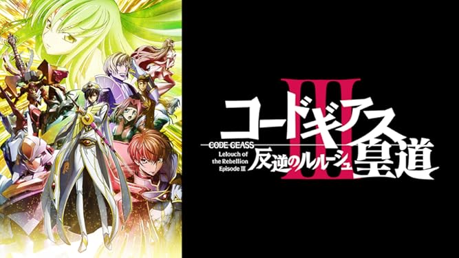 Amazon Co Jp コードギアス 反逆のルルーシュiii 皇道を観る Prime Video