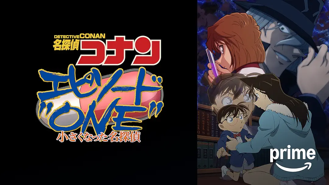 アニメ『名探偵コナン エピソード“ONE” 小さくなった名探偵』は面白い？つまらない？正直レビュー｜初期の熱量と最新技術が融合した「センスの塊」といえる傑作