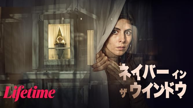 Amazon Co Jp ネイバー イン ザ ウインドウを観る Prime Video
