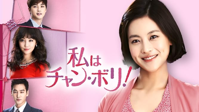 Amazon Co Jp 私はチャン ボリ 字幕版 を観る Prime Video