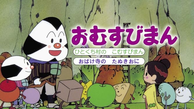 Amazon Co Jp 映画 それいけ アンパンマン おむすびまん 京田尚子 林原めぐみ 山寺宏一 大賀俊二 Prime Video