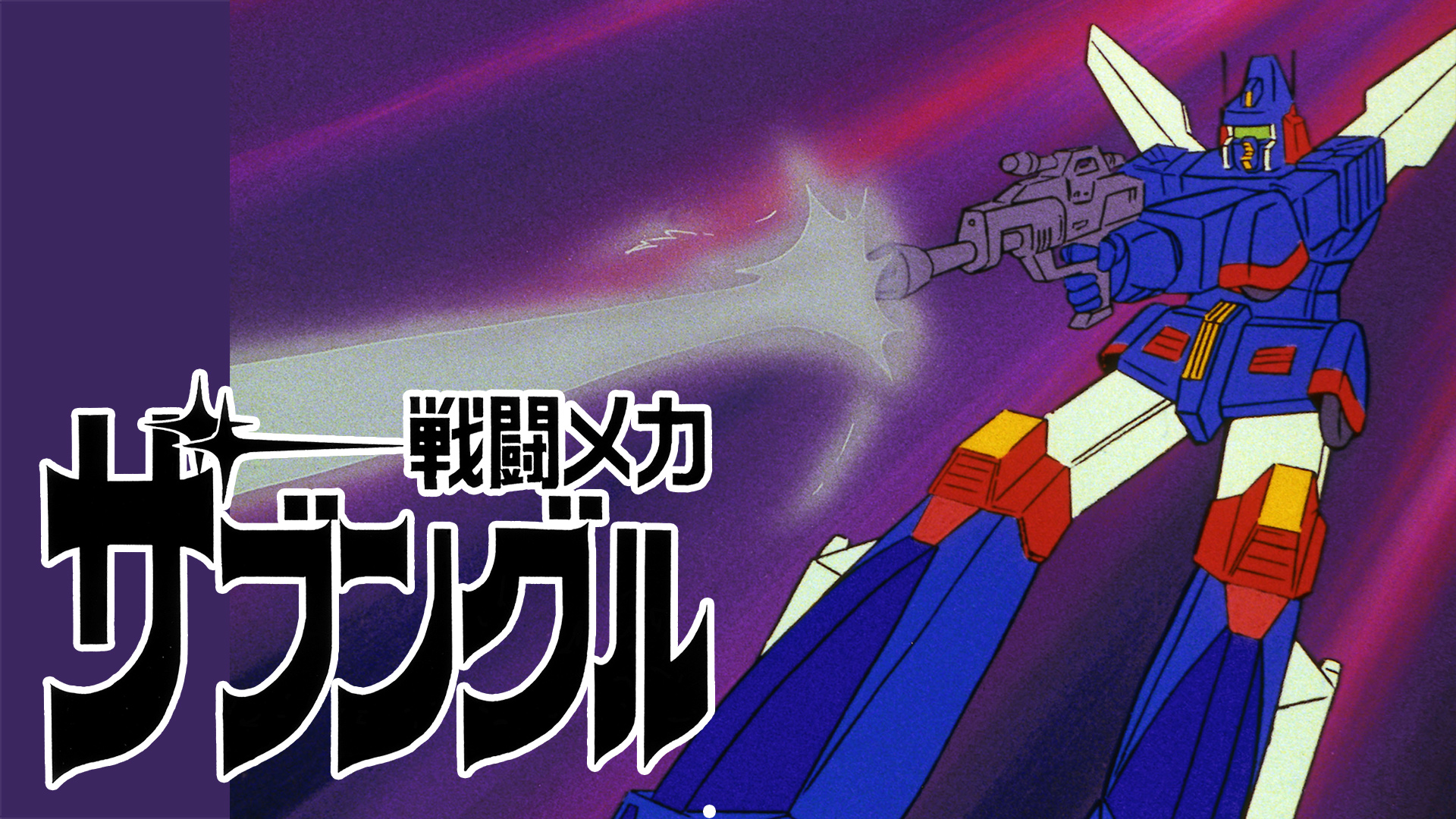 Amazon Co Jp 無敵超人ザンボット3を観る Prime Video