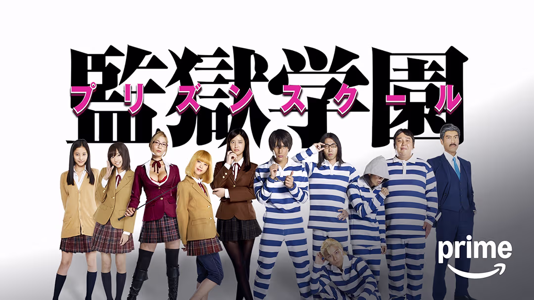 ドラマ『監獄学園-プリズンスクール-』は面白い？つまらない？正直レビュー｜井口昇監督×中川大志主演！再現度が異常な地上波放送禁止レベルの怪作