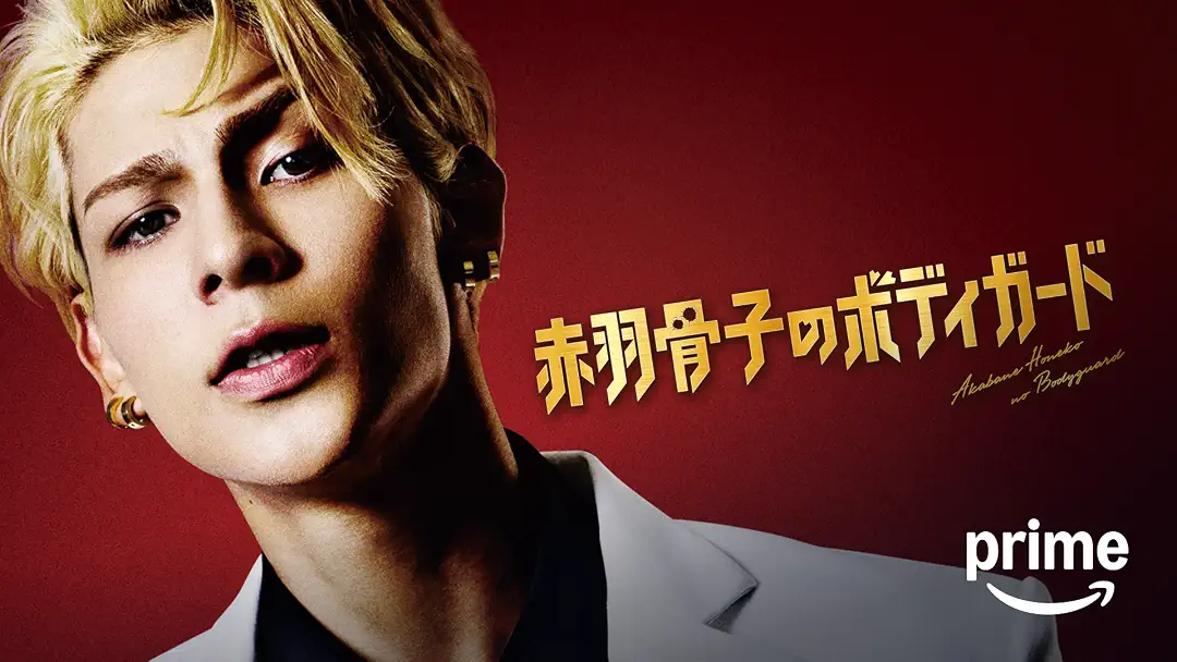映画『赤羽骨子のボディガード』は面白い？つまらない？正直レビュー｜「知られずに守る」が活かされていない