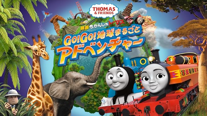 Amazon Co Jp 映画 きかんしゃトーマス Go Go 地球まるごとアドベンチャーを観る Prime Video