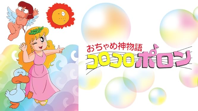 Amazon Co Jp おちゃめ神物語 コロコロポロンを観る Prime Video