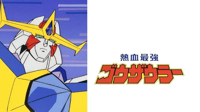 Amazon Co Jp 熱血最強ゴウザウラーを観る Prime Video