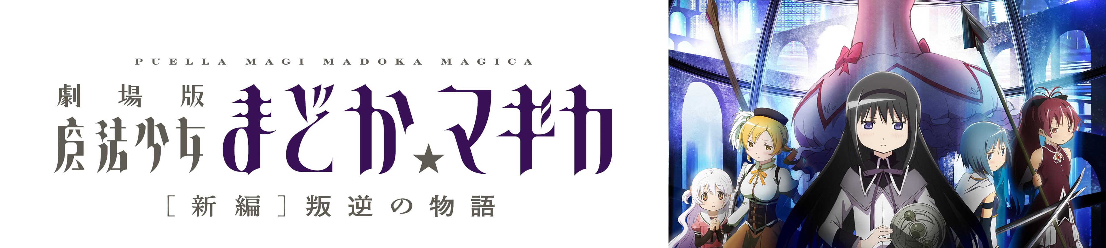 劇場版 魔法少女まどか☆マギカ (9/30まで！)