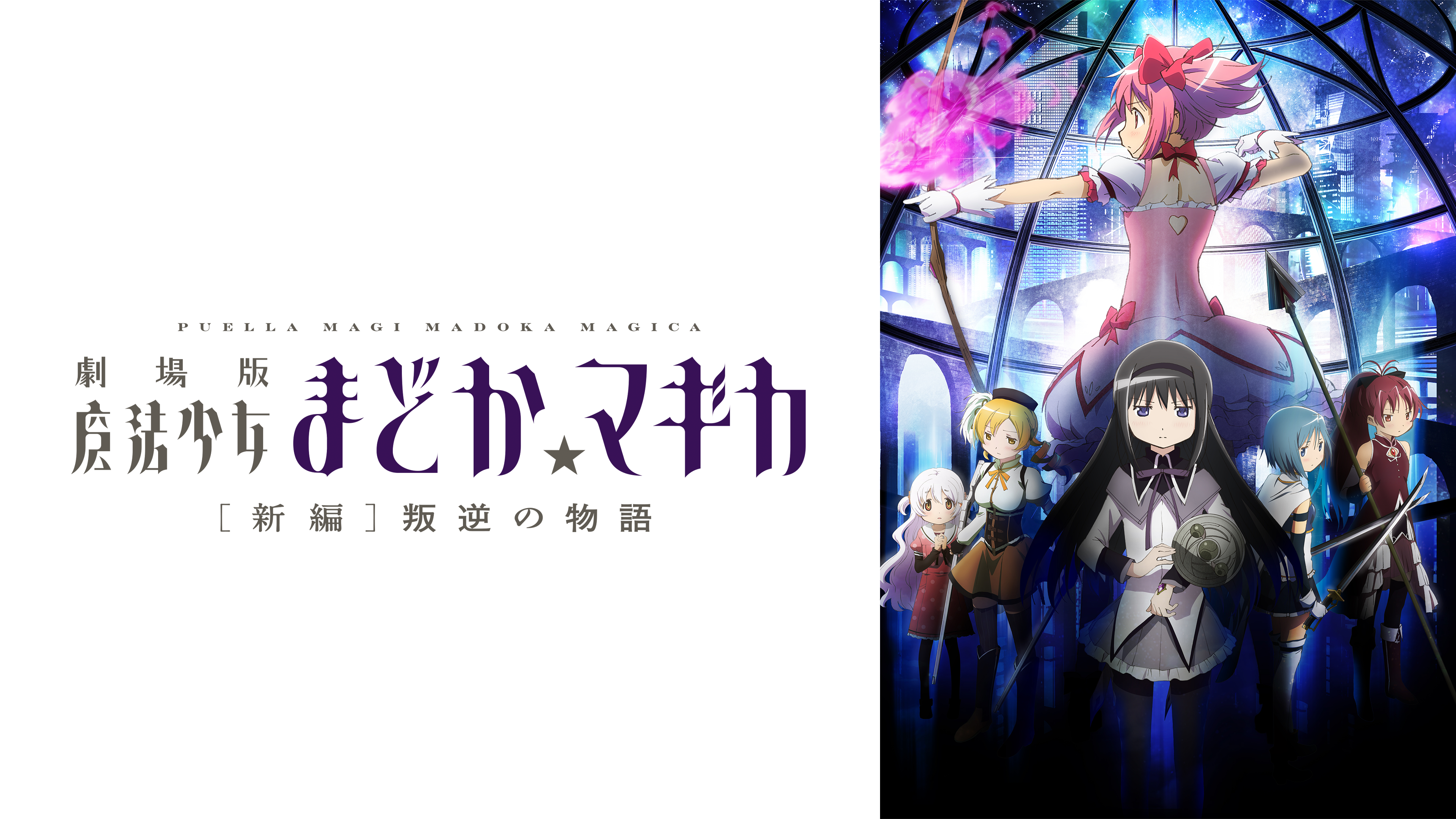 劇場版 魔法少女まどか☆マギカ (9/30まで！)