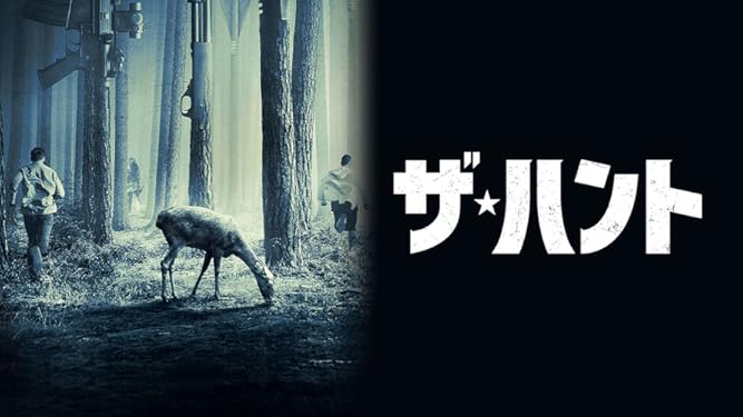 Amazon Co Jp ザ ハント 字幕版 を観る Prime Video