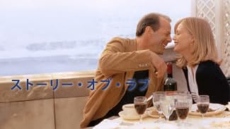 ストーリー・オブ・ラブ(字幕版)