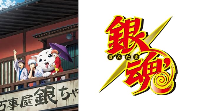 Amazon Co Jp 銀魂 4年目 を観る Prime Video