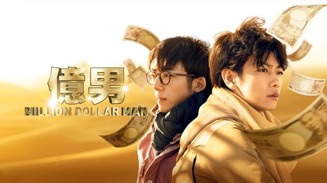 Amazon Co Jp 億男 池田エライザ 北村一輝 黒木華 藤原竜也 佐藤健 高橋一生 沢尻エリカ 大友啓史 大友啓史 渡部辰城 Prime Video