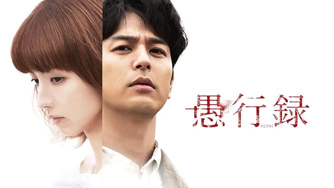 Amazon Co Jp 愚行録を観る Prime Video