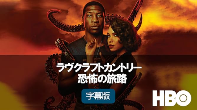 Amazon Co Jp ラヴクラフトカントリー 恐怖の旅路 字幕版 を観る Prime Video