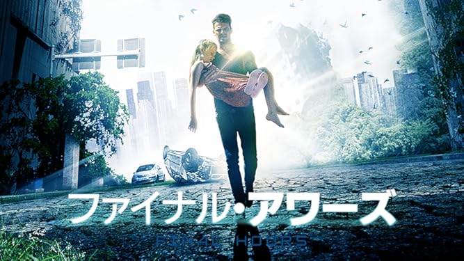 ファイナル アワーズ 字幕版 ネイサン フィリップス ジェシカ デ ホウ アンゴーリー ライス ロバート コノリー Prime Video Amazon Co Jp ファイナル アワーズ 字幕版 ネイサン フィリップス ジェシカ デ ホウ アンゴーリー ライス ロバート コノリー Prime Video Amazon Co Jp