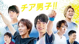 Amazon Co Jp 公開記念 チア男子 Road To Breakers を観る Prime Video